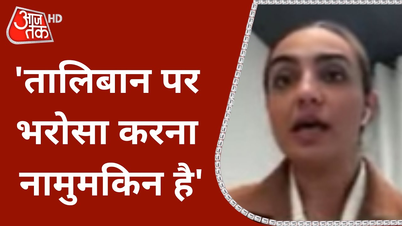 Afghan Expert बोलीं, 'कई लोगों ने अपनों को खोया, Taliban पर भरोसा नहीं'