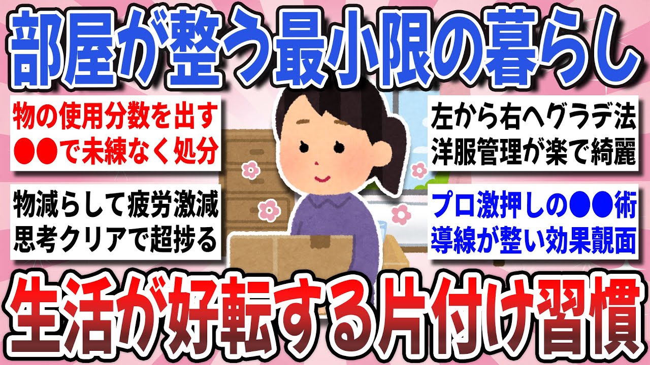【有益】最小限で暮らし整う！片付けマニアが実践する『生活が好転する片付け習慣』を教え合いたい！【ガルちゃんまとめ】