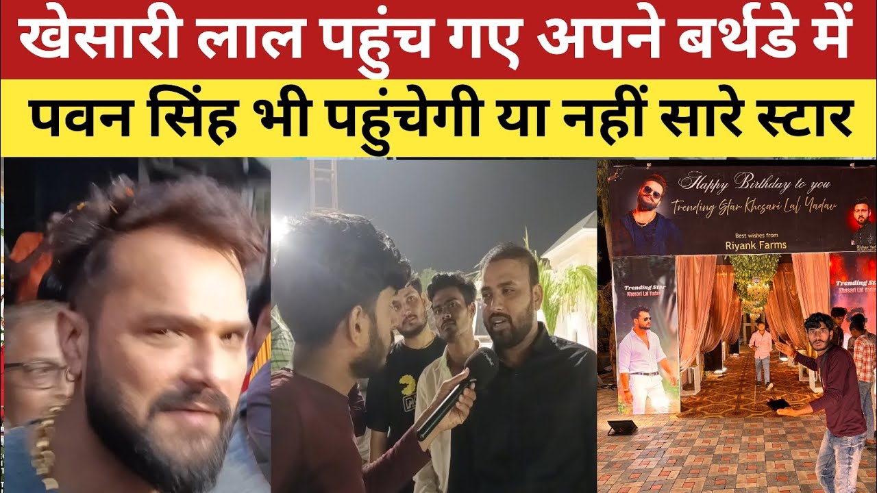 #khesarilalyadav पहुंच गए अपने बर्थडे में पवन सिंह पहुंचेंगे या नहीं भोजपुरी के सारे स्टार पहुंच