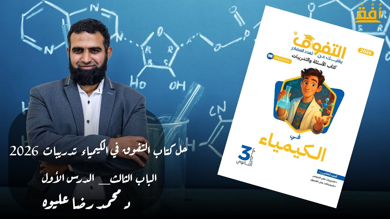 حل كتاب التفوق في الكيمياء تدريبات 2026 _ الباب الثالث _ الدرس الأول  د/ محمد رضا عليوه