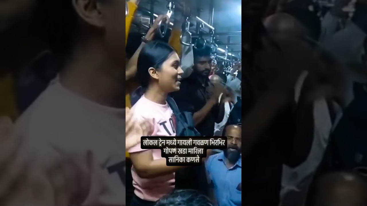लोकल ट्रेन मध्ये //सानिका कणसे //यांनी गायलेली गवळण!!!भिरभिर गोपण खडा मारीला !!!एकदा नक्की ऐका