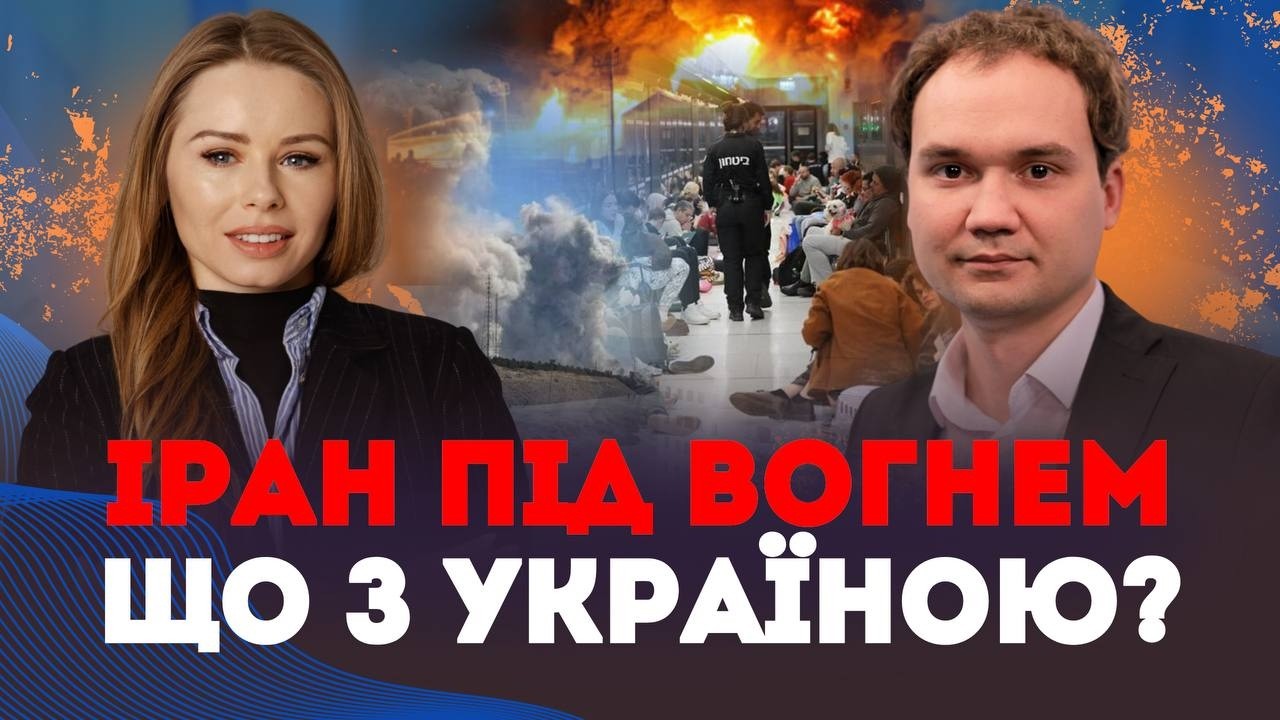 Іран ПІД ВОГНЕМ — що буде з Україною? | Наталія Бочан та Олександр Мусієнко