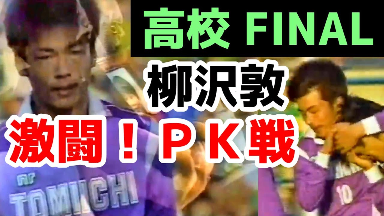 高校時代の柳沢敦⑧最終章 激闘！ＰＫ戦（第74回全国高校サッカー選手権大会３回戦 富山第一×静岡学園 1996年1月3日）