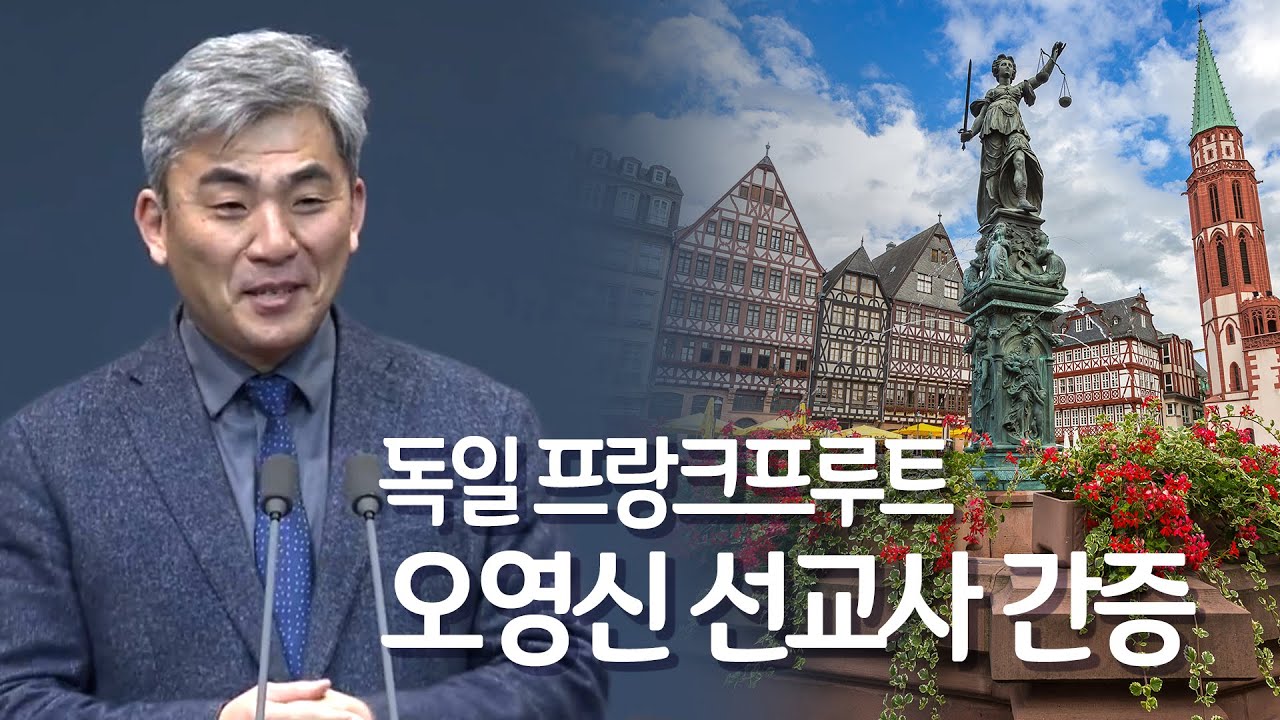 2020년 1월 26일 독일 프랑크프루트 오영신 선교사 간증(서울지역 연합예배)