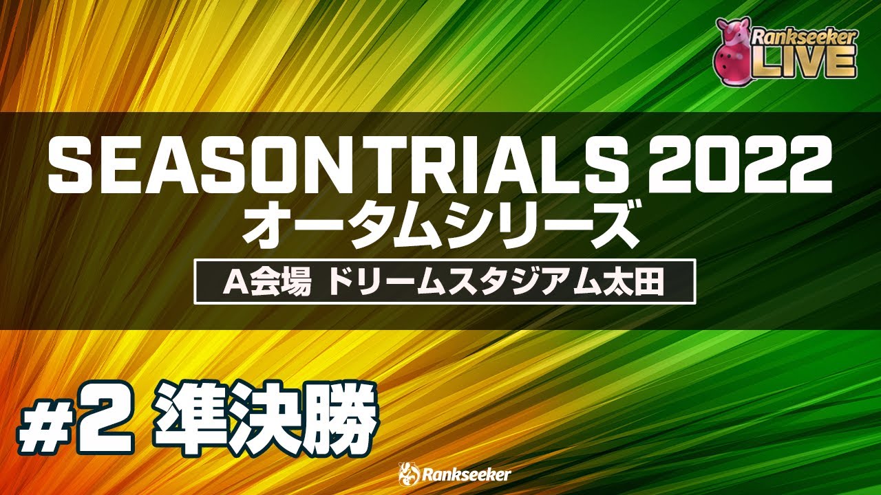 準決勝4G『JPBAシーズントライアル2022 オータムシリーズ』（A会場：ドリームスタジアム太田）