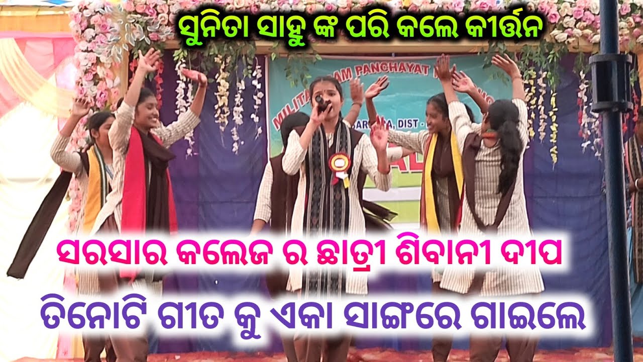 ତିନୋଟି ଗୀତ କୁ ଏକା ସାଙ୍ଗରେ ଗାଇଲେ ସରସାର କଲେଜ ର ଛାତ୍ରୀ ଶିବାନୀ ଦୀପ // sarsara college kirtan // kirtan 