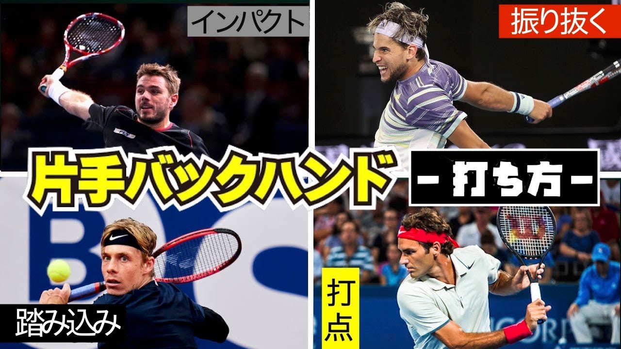 【テニス】現役片手バックハンド選手の打ち方を解説