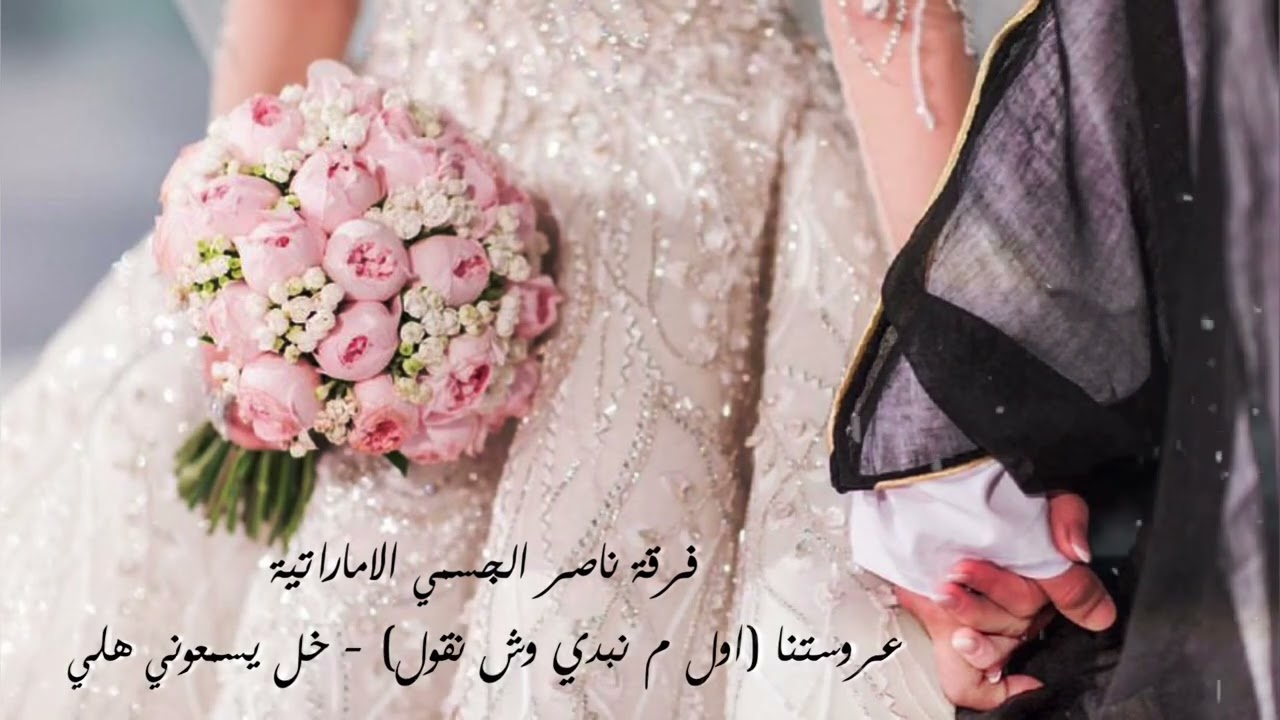 عروستنا (اول م نبدي وش نقول) - خل يسعوني هلي فرقة ناصر الجسمي الاماراتية زفة العروس 2023