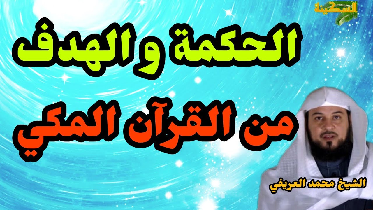 طبيعة القرآن المكي الهدف و الحكمة منها