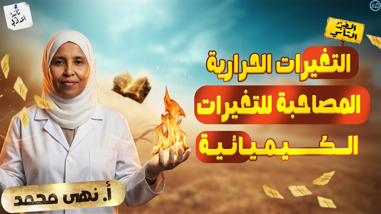 التغيرات الحرارية المصاحبة للتفاعلات الكيميائية | الدرس الثاني علوم الصف الثاني الاعدادي |ج 2 | 2026