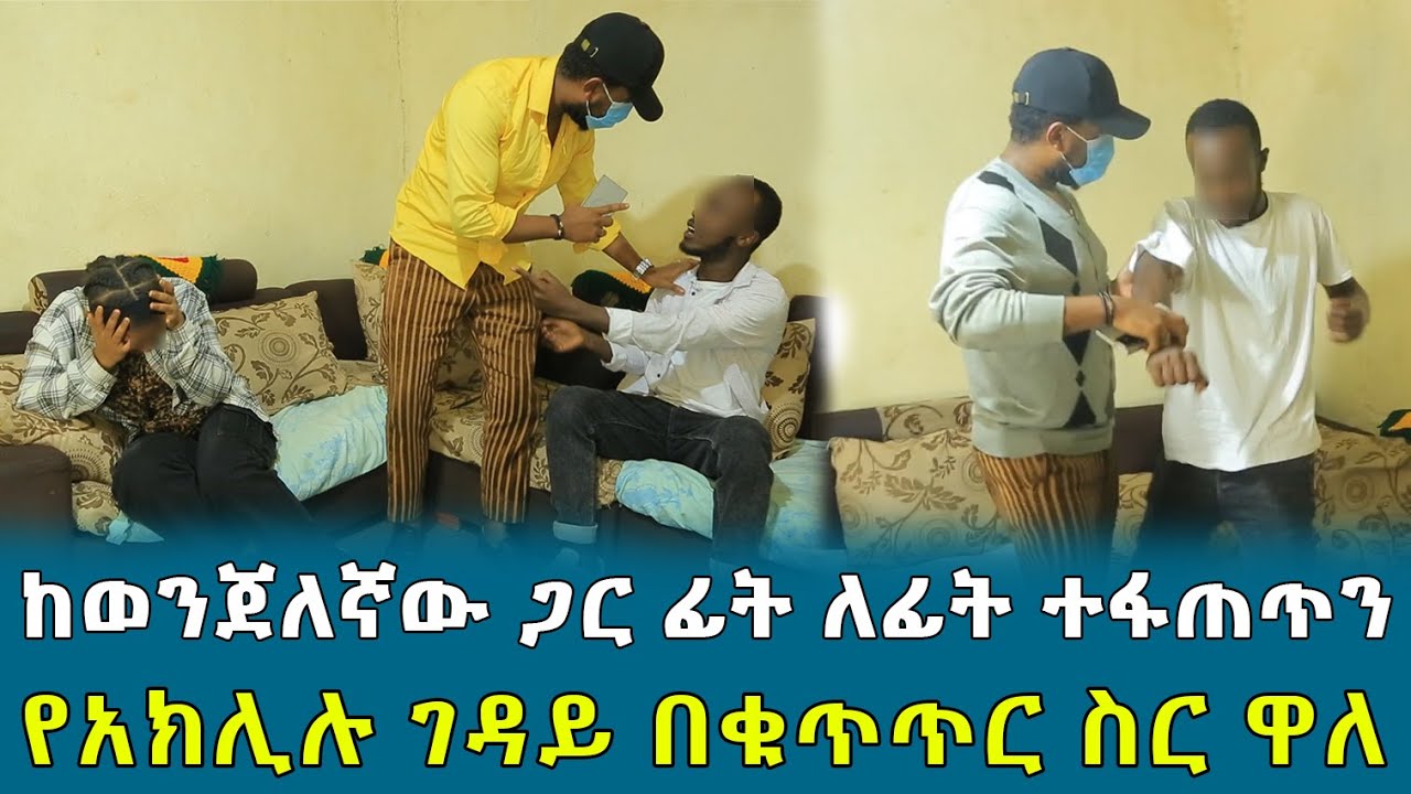 ከወንጀለኛው ጋር ፊት ለፊት ተፋጠጥን የአክሊሉ ገዳይ በቁጥጥር ስር ዋለ