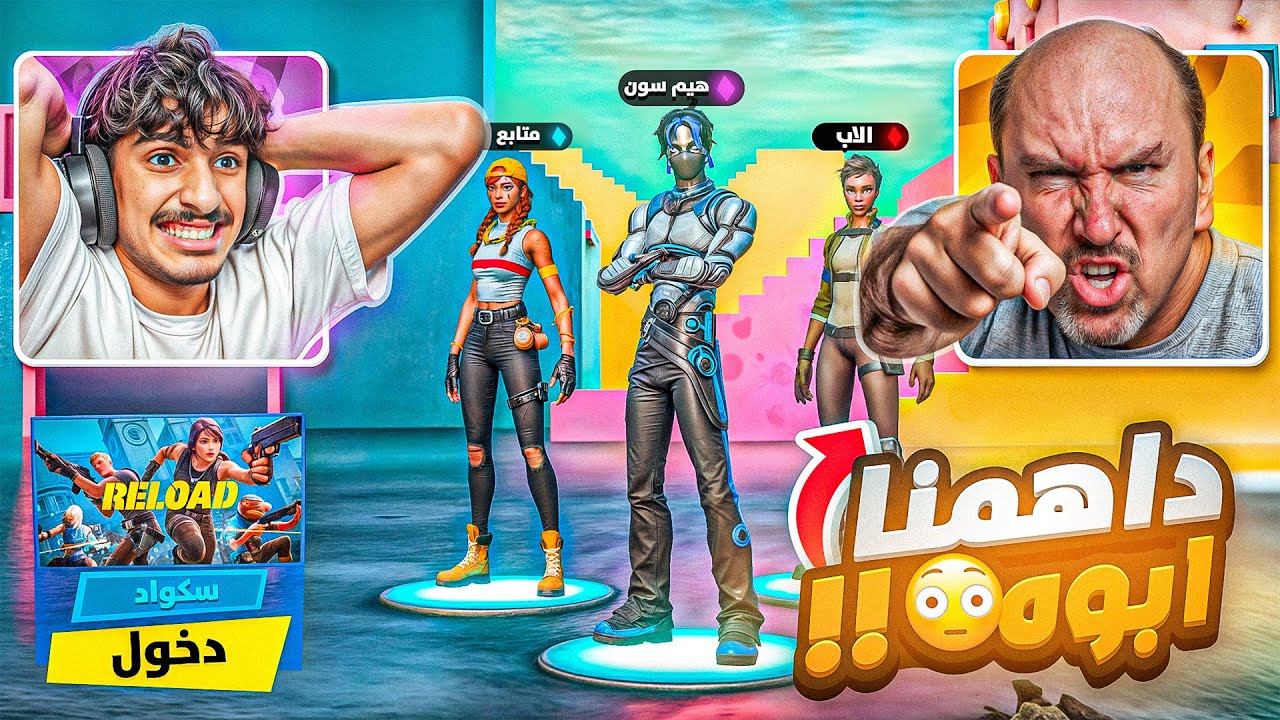 دخلت مع متابع وداهمنا أبوه في وسط القيم😳💔!! Fortnite