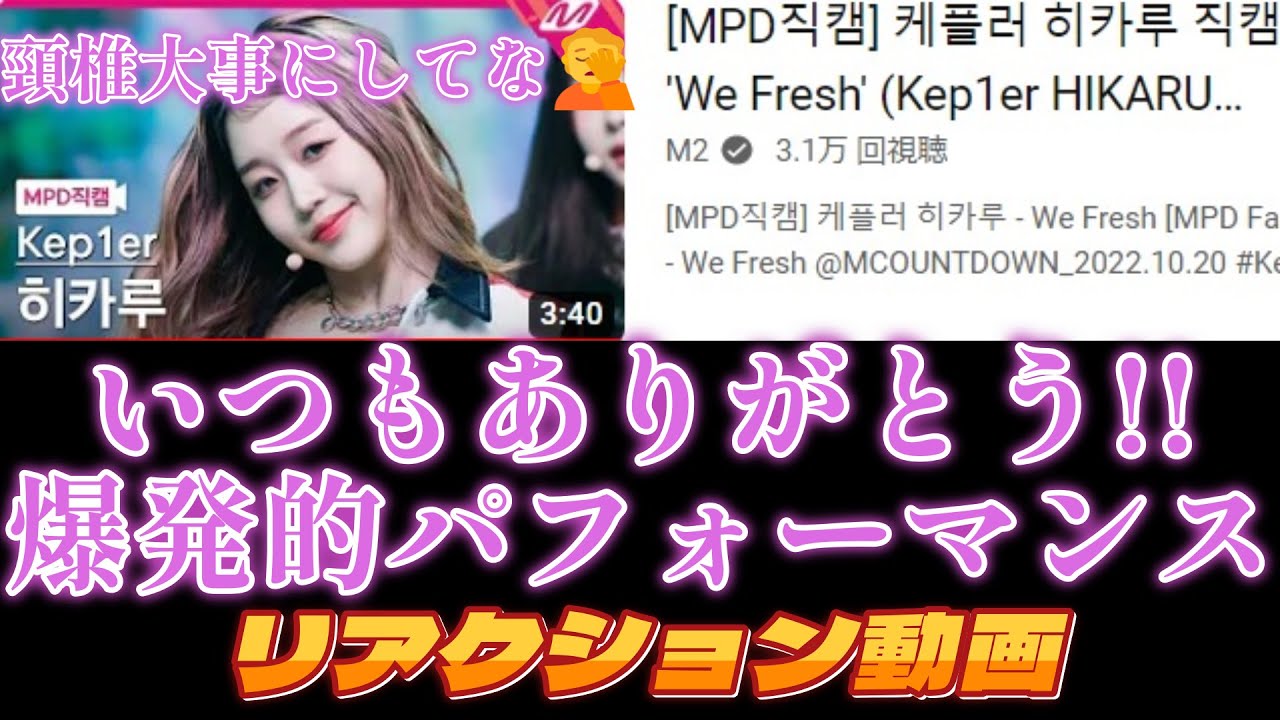 【Kep1erリアクション動画】HIKARUちゃんチッケム！！動作が爆発的で頸椎が心配になるくらいのパフォーマンス！！
