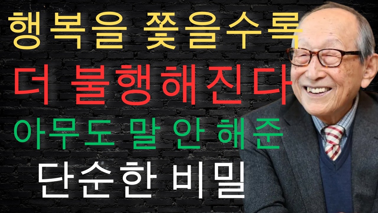 【충격】행복해지려고 노력할수록 더 불행해진다 ｜ 진짜 행복한 삶의 비밀은 따로 있다｜김형석「김형석 교수」「인생철학」「노후」「품격」