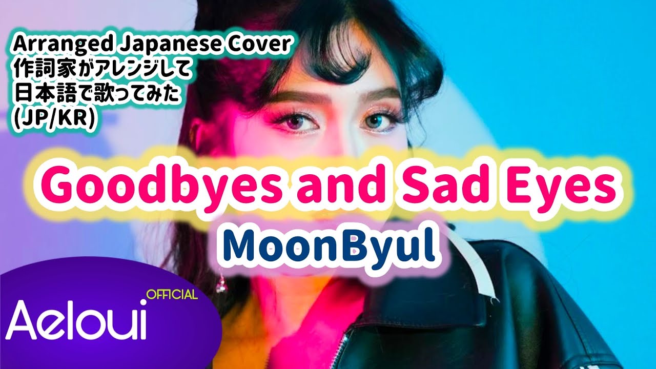 MoonByul (문별) / Goodbyes and Sad Eyes🛹🫧Original Japanese Cover Made by Japanese Lyricist🌟(KR/JP)