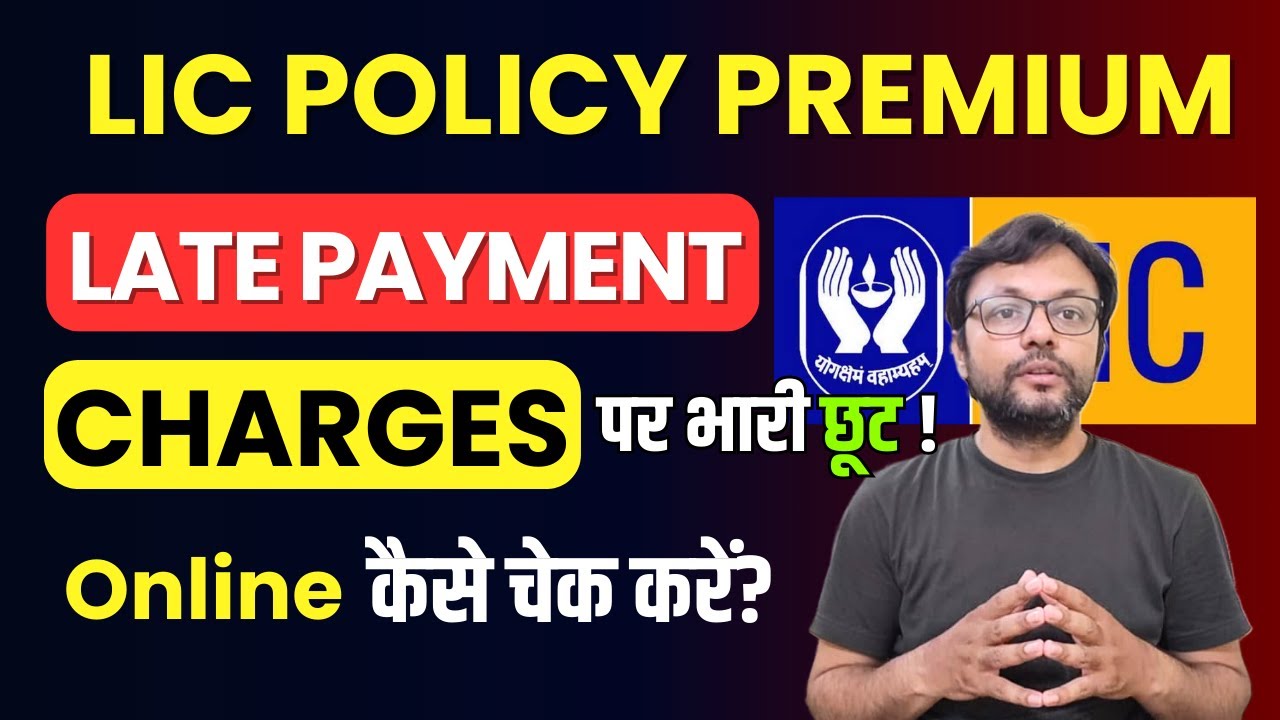 LIC Premium Late Payment Charges पर छूट सीमित समय के लिए, कितनी छूट मिल रही Online कैसे Check करें?