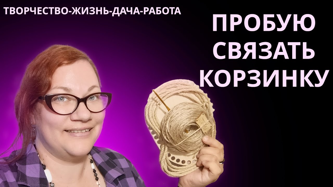Болтаем под рукоделие. Пробую вязать корзинку. Запись эфира.