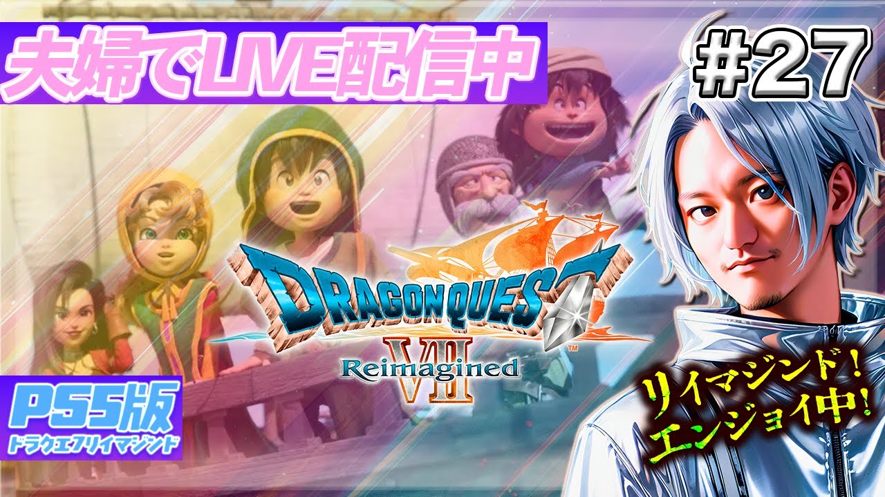【DQ7リイマジンド】#27 残りの石版探しへ！そして新たな土地へ【夫婦実況】※ネタバレ含む