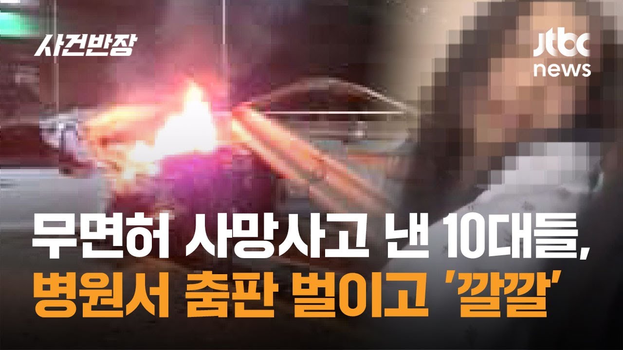 무면허 사망사고 낸 10대들, 병원서 춤판 벌이고 '깔깔' / JTBC 사건반장