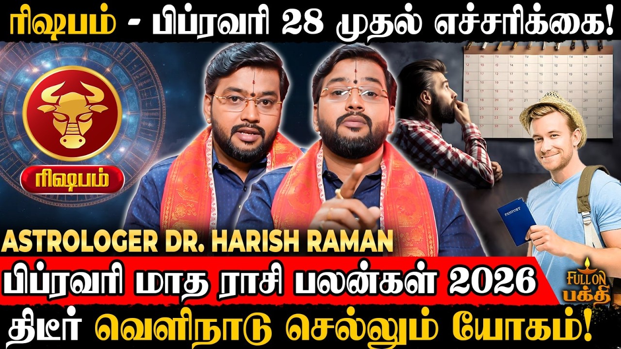 🔴Rishabam | நடக்க போகும் அதிசயம் | February Rasi Palan 2026 | Astrologer Dr.Harish Raman | ரிஷபம்