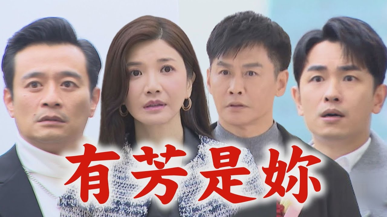 【天道】EP215預告 有芳現身?! 信泰.雅潔感情出現危機 瑩瑩利用子彤的臉讓凱鴻再愛她一次｜完全娛樂