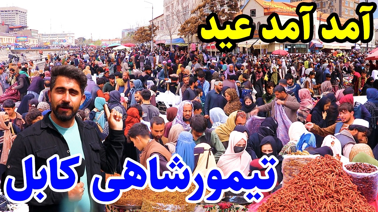 گزارش منصور، بازار عیدی، تیمورشاهی، پل باغ عمومی، سرای شهزاده/Mansoor Report, Timorshahi Kabul