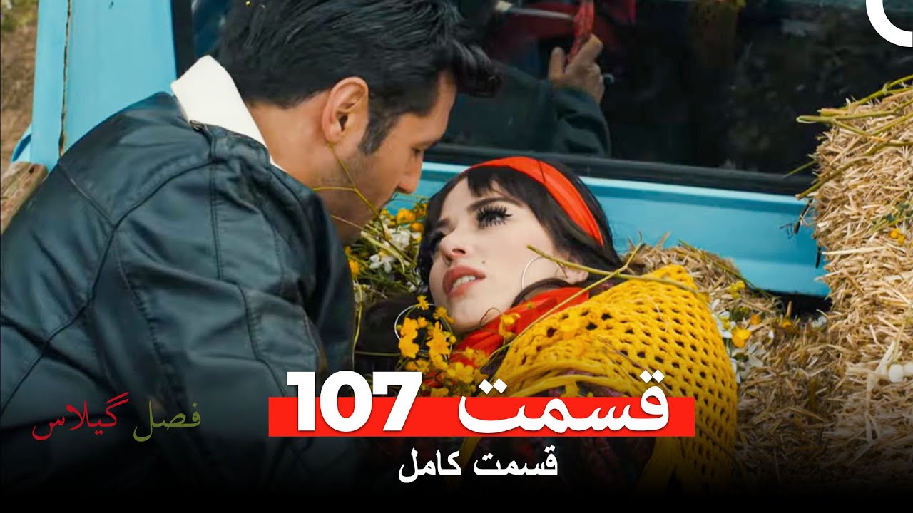فصل گیلاس قسمت 107 (Dooble Farsi)