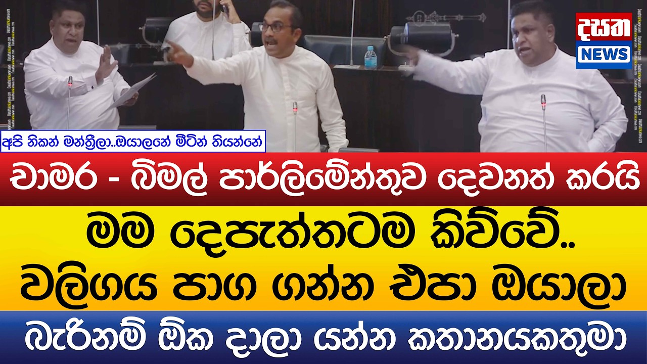 චාමර සම්පත් පාර්ලිමේන්තුව දෙවනත් කරයි..වලිගය පාග ගන්න එපා..බැරිනම් ඕක දාලා යන්න කතානයකතුමා