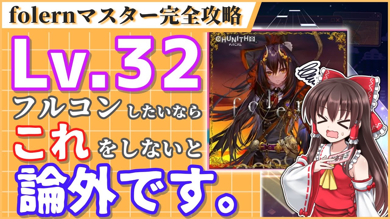 【folern攻略】レベル32でつまづく人はこれが足りてない！【プロセカ】