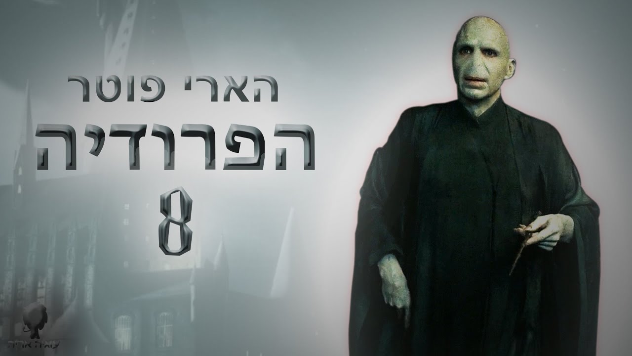 הארי פוטר - הפרודיה 8