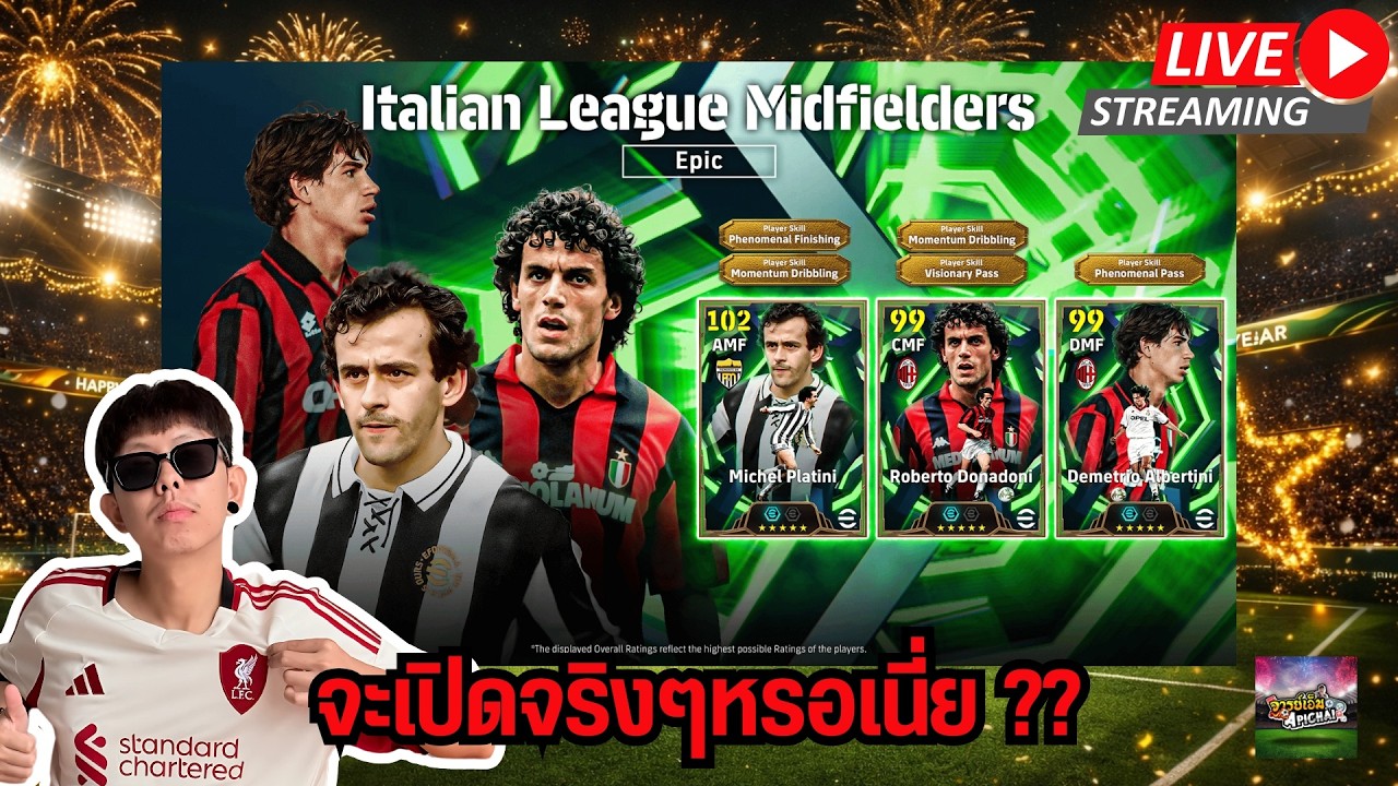 [สตรีมสด] เปิดแพ็ค Italian League Midfielders ต้องเปิดอีกใช่มั้ยเนี่ย ??
