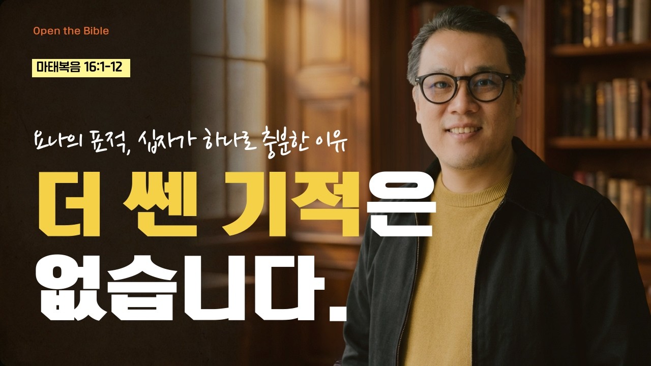 하나님, 눈에 보이는 증거를 보여주세요!