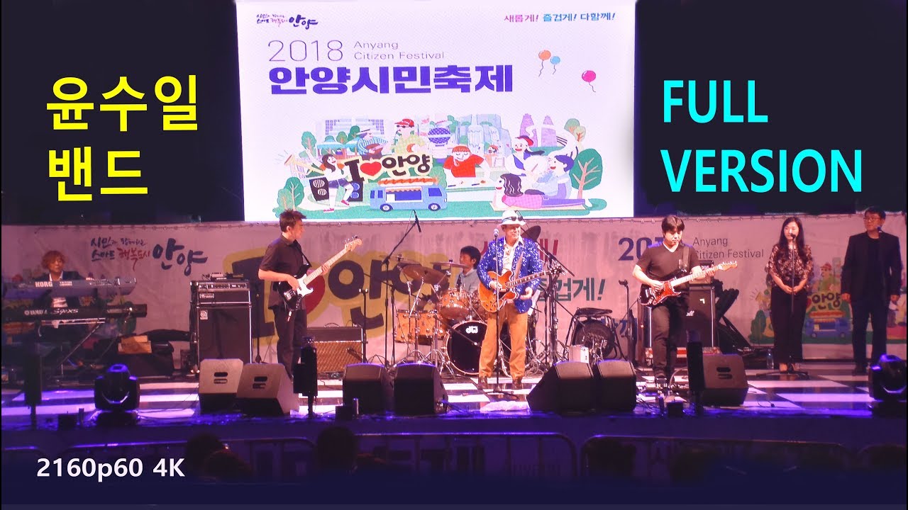 윤수일 밴드 - 안양시민축제 축하공연 FULL VERSION (2018년 9월 16일)