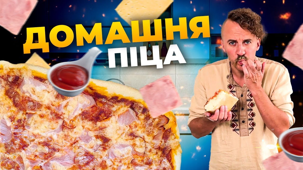 ДОМАШНЯ ПІЦА! Простий РЕЦЕПТ пухкої піци від Євгена Клопотенка