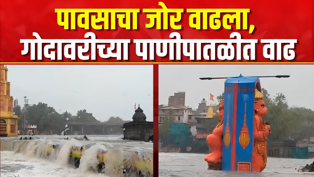 Nashik Godavari River | Flood Alert | नाशिकमध्ये पावसाची संततधार कायम