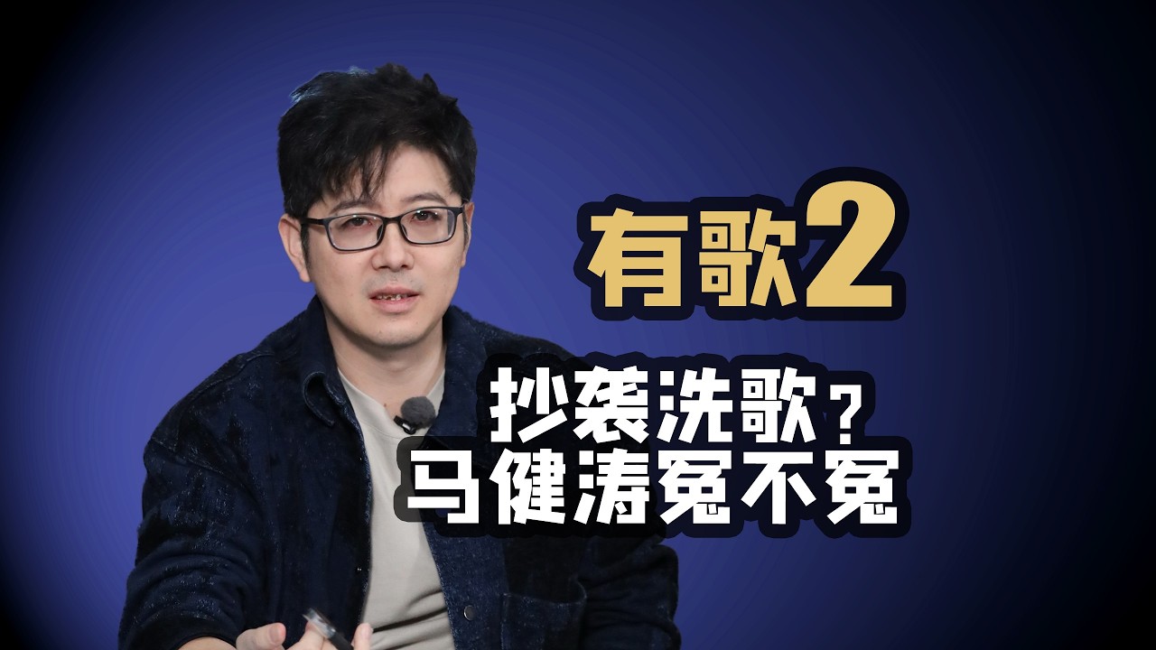 【有歌2】抄袭？洗歌？马健涛到底冤不冤？