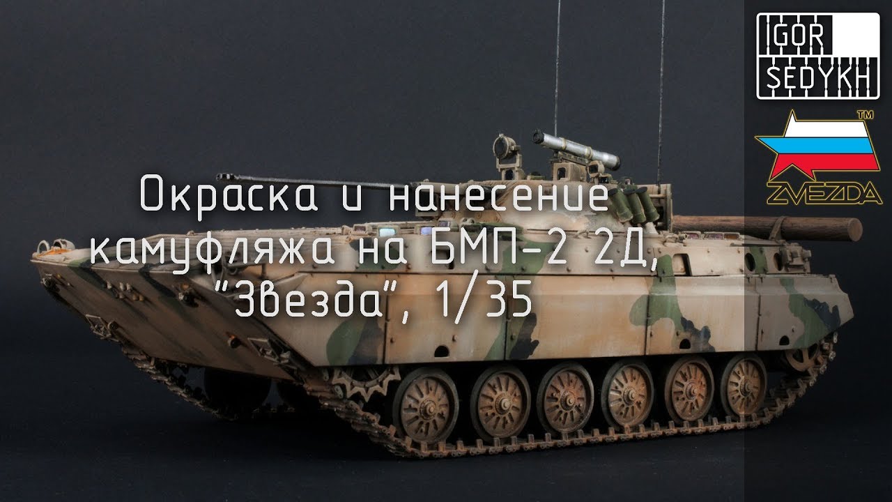 Окраска и нанесение камуфляжа на модель БМП-2. Painting and drawing camouflage on BMP-2