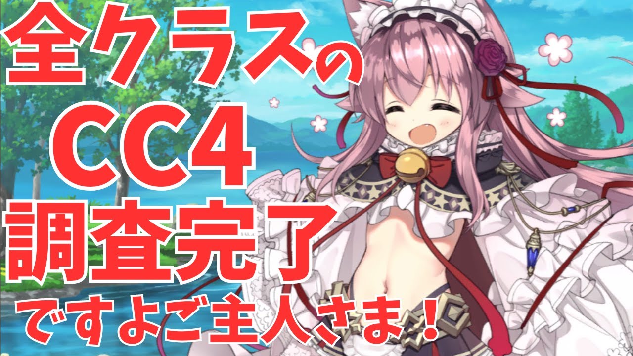 【モン娘TD】CC4 全クラスを使ってみて詳細に解説 CC4の優先度なども有【モンスター娘TD】