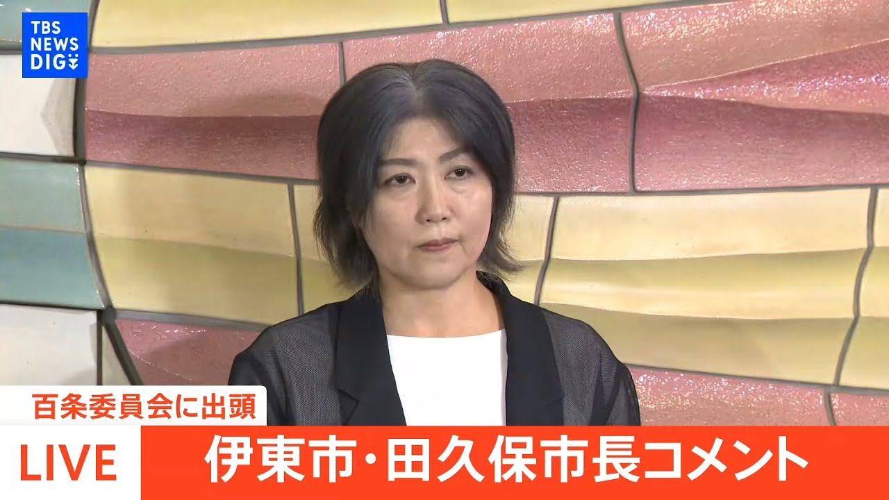 【LIVE】百条委員会に出頭　伊東市・田久保市長コメント(2025年8月13日)│TBS NEWSDIG