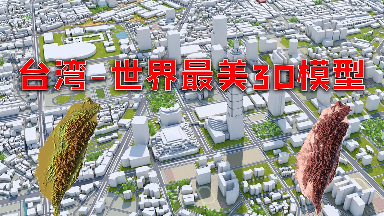 【游侠小周】3D模型看台湾，比美国还上档次，这是世界上最美的地方之一