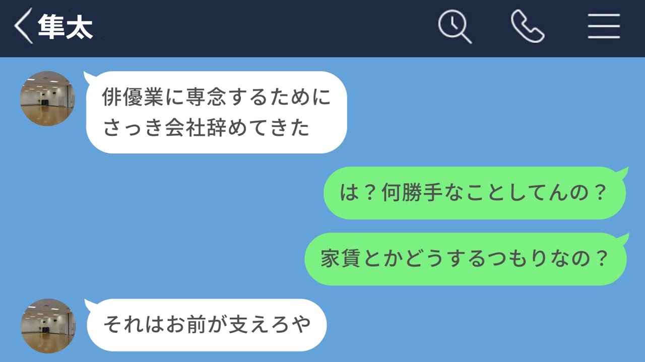 【LINE】役者志望の彼氏がただのヒモになったので別れを告げた結果www【長編】
