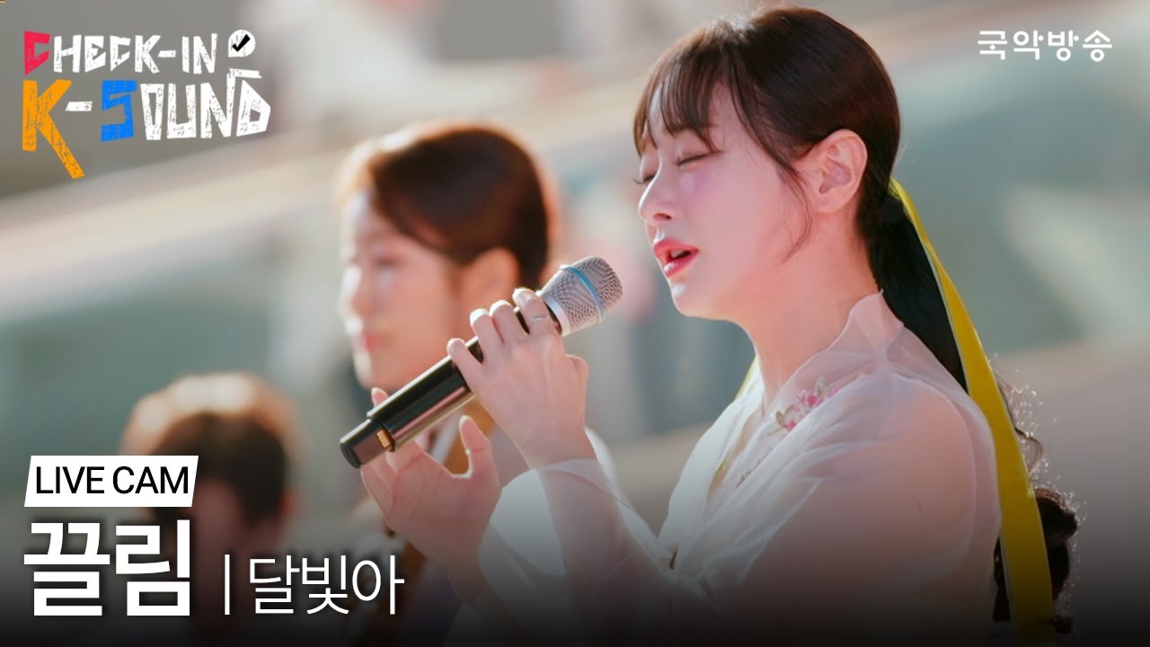 [체크인K사운드] 끌림 - 달빛아 | 라이브 클립