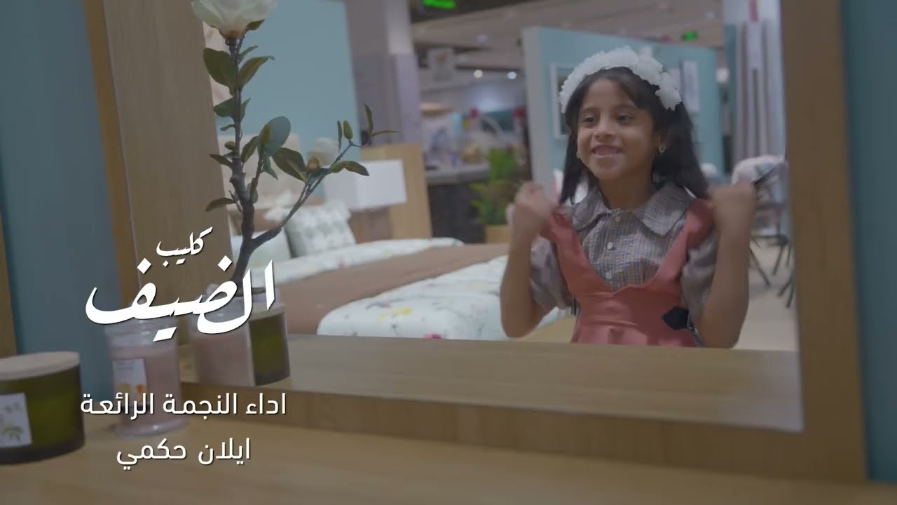 كليب الضيف للنجمة ايلان حكمي