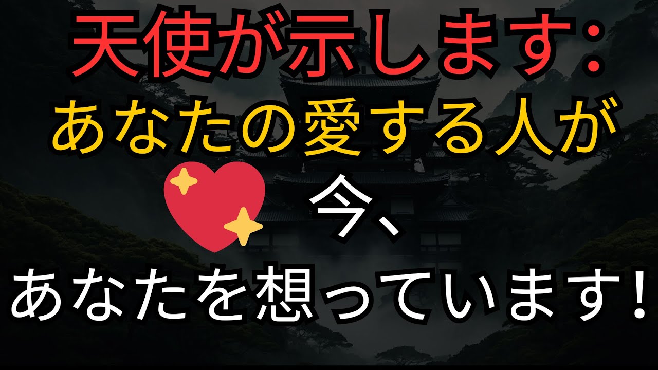 天使の啓示: 💖 天使が示します：あなたの愛する人が今、あなたを想っています！