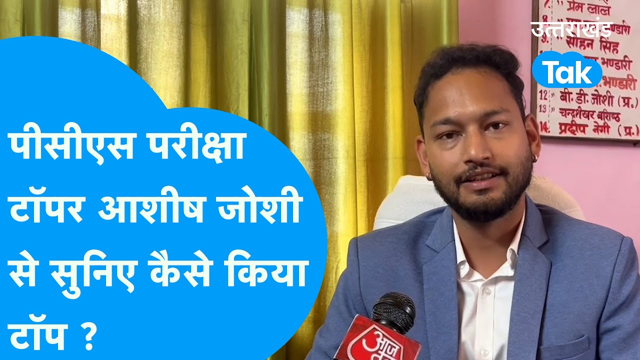 Interview: पीसीएस परीक्षा टॉपर आशीष जोशी से सुनिए कैसे किया टॉप ? #topperinterview