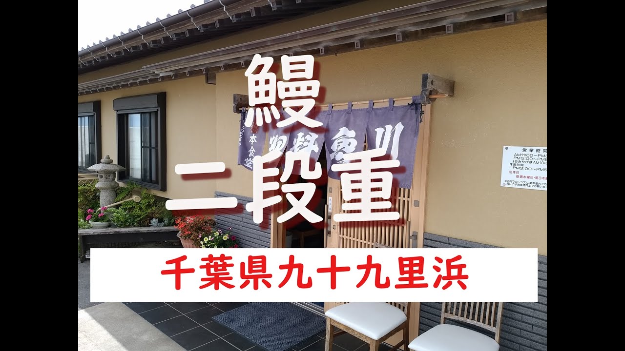 千葉県山武市　川魚料理の「橋本食堂」九十九里浜木戸川河口にあるうなぎ屋 #ランチ #鰻 #食堂
