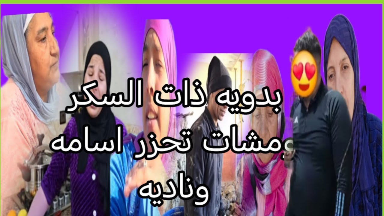 البدويه ورجاء اليوم تزيروا في المحكمه كما سمعنا غايمشيوا يعورطوا بناديه واسامه
