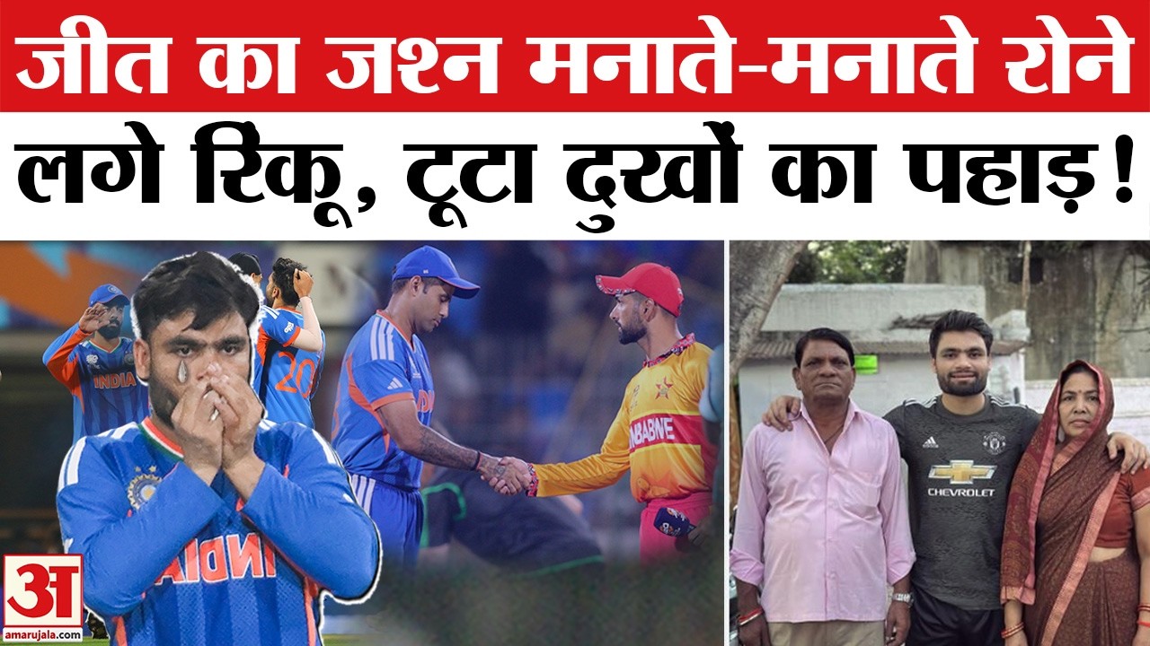 ICC T20 World Cup 2026 IND vs ZIM Match के बाद Rinku Singh के Father Khanchandra की Death News