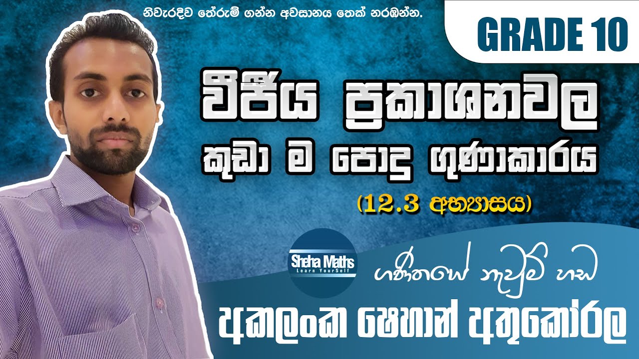 කුඩාම පොදු ගුණාකාරය | kudama podu gunakaraya | කු.පො.ගු. | 12.3 Exercise |  Grade 10