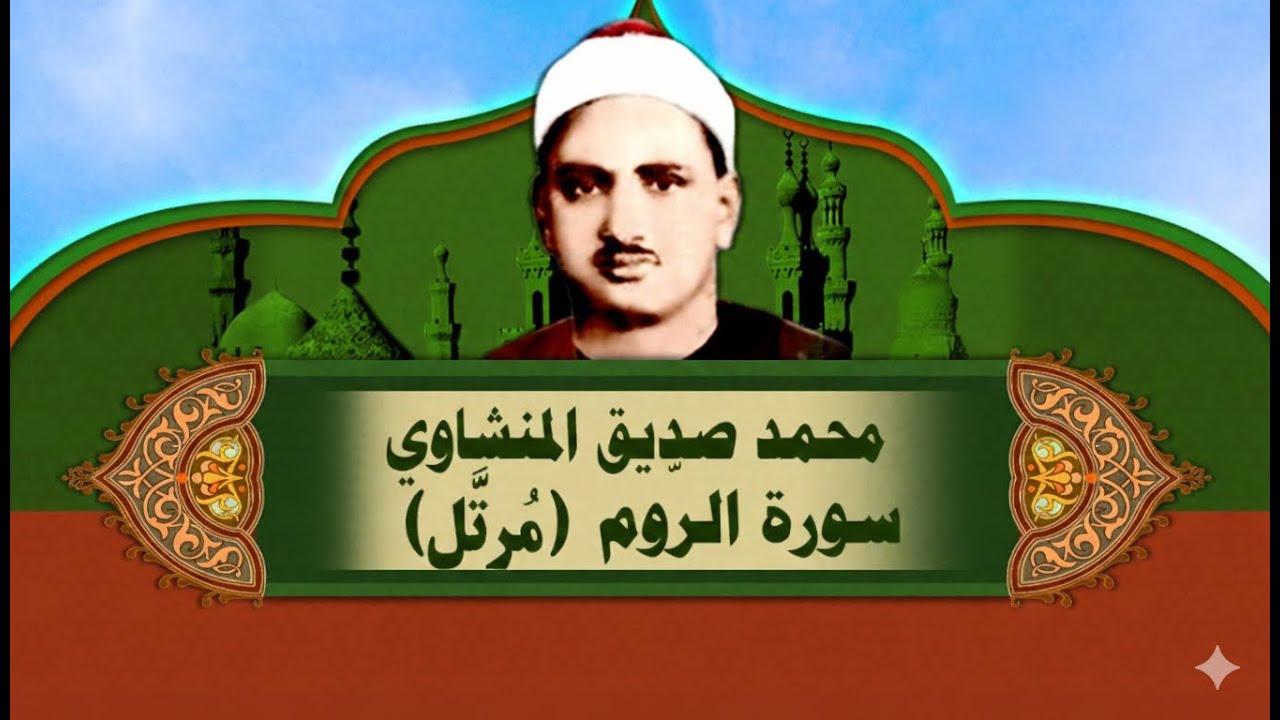 Ar Rum  سورة الروم  Mohamed Siddiq al Minshawi  English Translation  الشيخ محمد المنشاوي